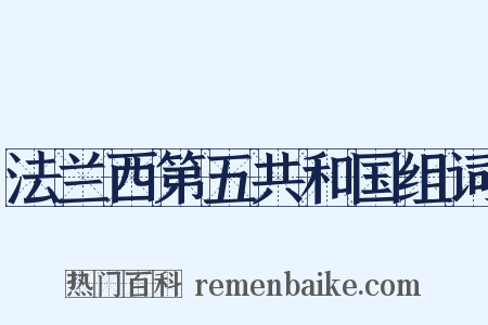 法兰西第五共和国组词是什么意思的图片